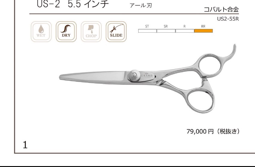 US-2 5.5インチ アール刃